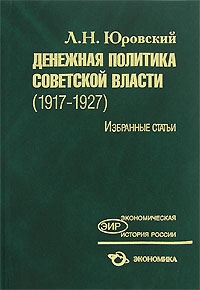 

Денежная политика Совет власти