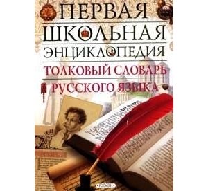 

Толковый словарь русского языка