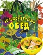 

Большой вкусный обед