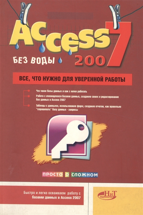 

Access 2007 без воды Все что нужно для уверенной работы