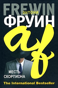 

Месть скорпиона