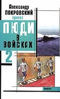 Проект Люди в войсках 2 Проект Люди в войсках 2