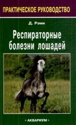 

Респираторные болезни лошадей