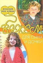 

Вяжем для сына и дочки