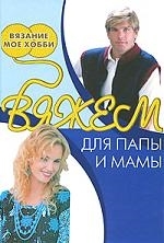 

Вяжем для папы и мамы