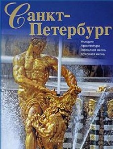 

Санкт-Петербург История архитектура городская жизнь