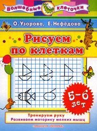 

Рисуем по клеточкам 5-6 лет