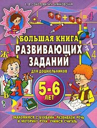 

Большая книга развивающих заданий для дошкольников 5-6 лет