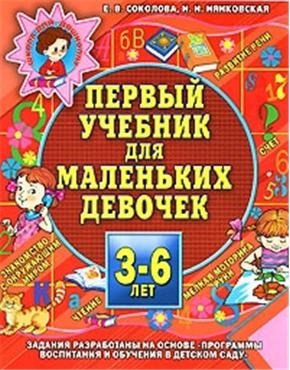Первый учебник для маленьких девочек 3-6 лет