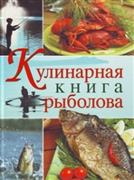 Кулинарная книга рыболова Кулинарная книга рыболова