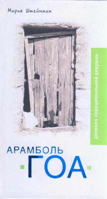 

Арамболь ГОА Дневник иррациональной девушки