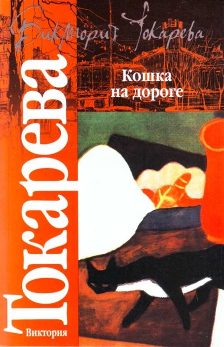 

Кошка на дороге