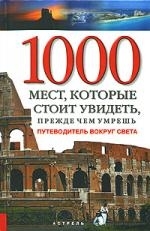 

1000 мест которые стоит увидеть прежде чем умрешь