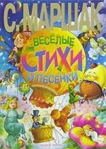 

Маршак Веселые стихи и песенки