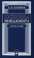 

Основы менеджмента Кабушкин