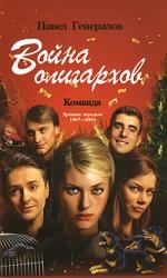 

Война олигархов