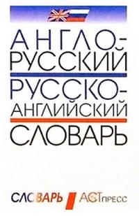 Англо-русский и русс -англ словарь