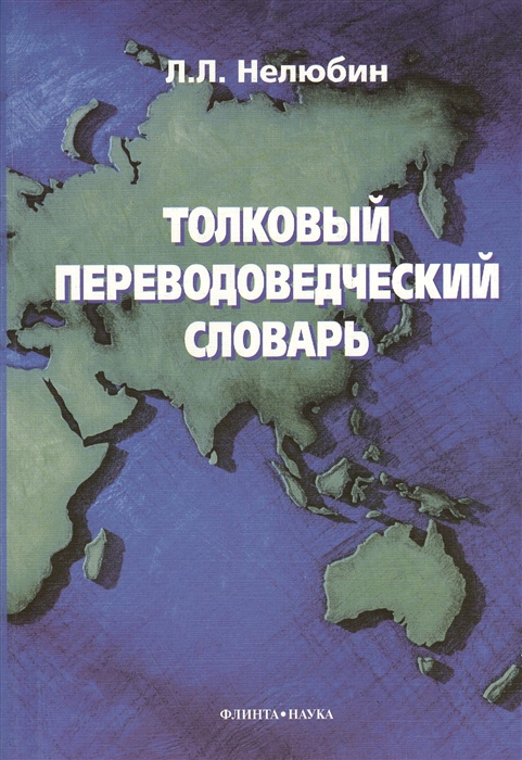 

Толковый переводоведческий словарь