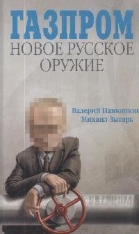 

Газпром Новое русское оружие