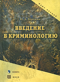 

Введение в криминологию Курс лекций