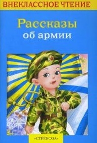 

Рассказы об армии
