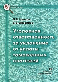 

Уголовная ответственность за уклонение от уплаты тамож платежей