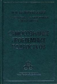 

Самосознание проблемных подростков