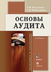 

Основы аудита Учебник 2 изд Экономика и управление Рогуленко Т Юрайт