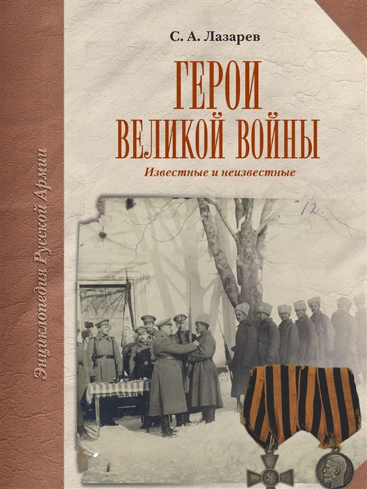 

Герой Великой войны Известные и неизвестные