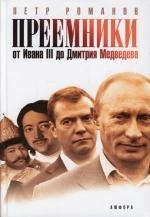 

Преемники От Ивана 3 до Дмитрия Медведева