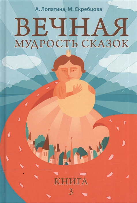 Лопатина А., Скребцова М. - Вечная мудрость сказок Уроки нравственности в притчах Кн 3