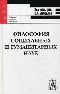 

Философия соц и гуманитарных наук