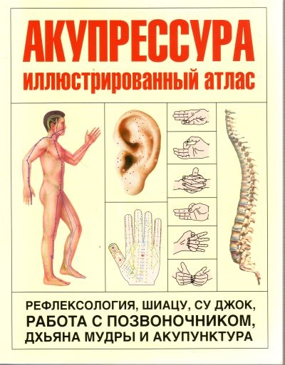 

Акупрессура Илл атлас