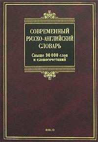 Современный рус -англ словарь