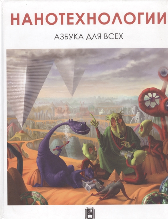 

Нанотехнологии Азбука для всех