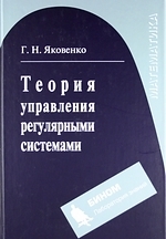 Теория управления регулярными системами Учебное пособие