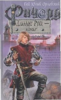 

Ричард Длинные Руки маркиз