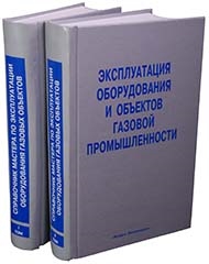 

Эксплуатация оборуд. и объектов газ. промышл. 2тт