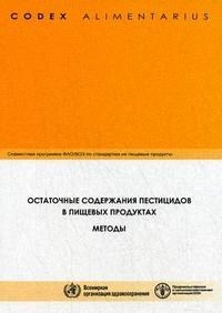 

Кодекс Алиментариус Остаточные содерж. пестиц. в пищ. продуктах
