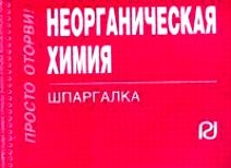 

Неорганическая химия