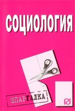 

Социология мягк Шпаргалка разрезная 1834 Инфра