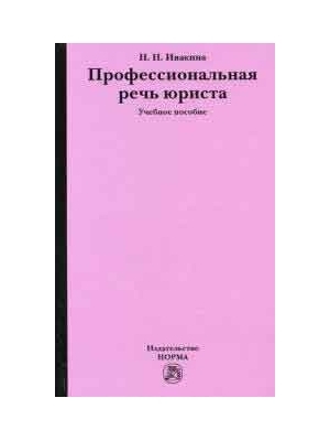 

Профессиональная речь юриста