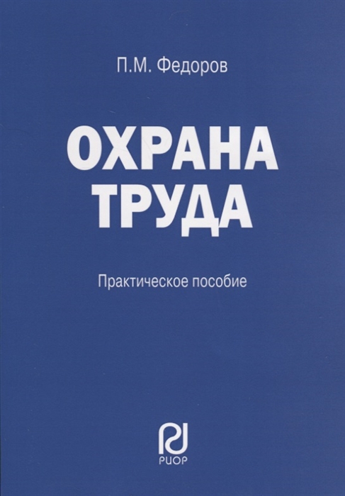 Охрана труда Практ реком Формы докум