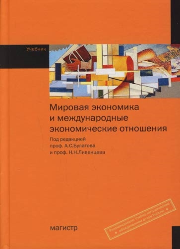 

Мировая экономика и междунар экономич отношения