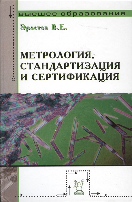 

Метрология стандартизация и сертификация