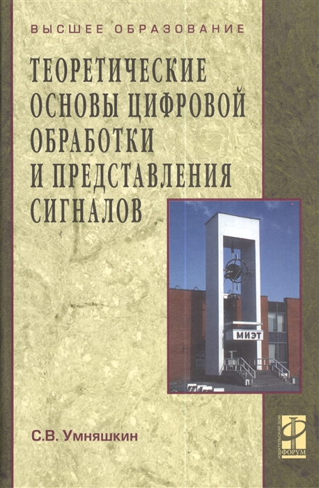 

Теоретические основы цифровой обраб и представл сигналов