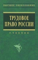 

Трудовое право России Орловский