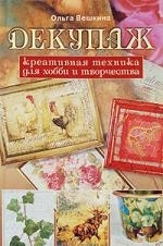 

Декупаж Креативная техника для хобби и творчества