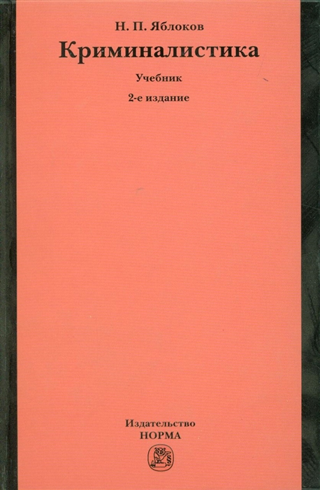 

Криминалистика Яблоков
