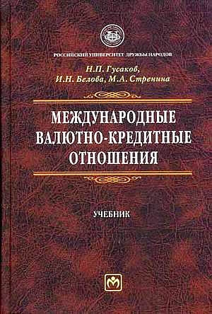 Международные валютно-кредитные отношения